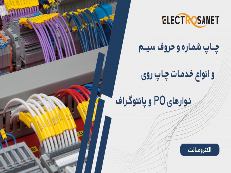ارائه خدمات چاپ شماره و حروف سیم روی نوارهای PO و پانتوگراف0