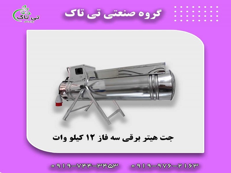 جت هیتر برقی سه فاز 12 کیلووات0