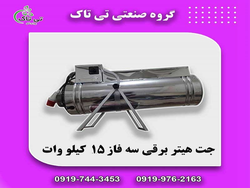 جت هیتر برقی سه فاز 15 کیلووات0