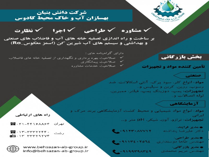 مشاوره، طراحی، نظارت، اجرا، تجهیز و بهره برداری تصفیه خانه فاضلاب صنعتی و بهداشتی0