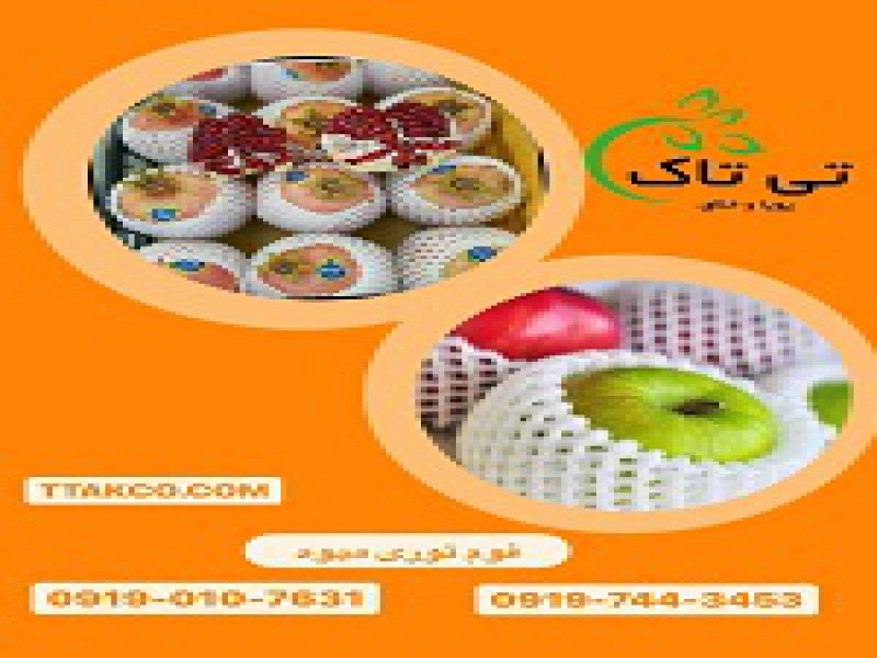 فوم توری | فوم ضربه گیر میوه | فوم توری انار0
