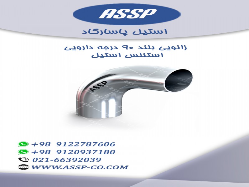 شرکت تولیدی و بازرگانی استیل پاسارگاد عرضه کننده ملزومات استنلس استیل در ایران2