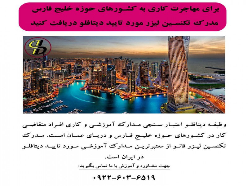 مدرک تکنسین لیزر را مورد تایید دیتافلو دریافت کنید0