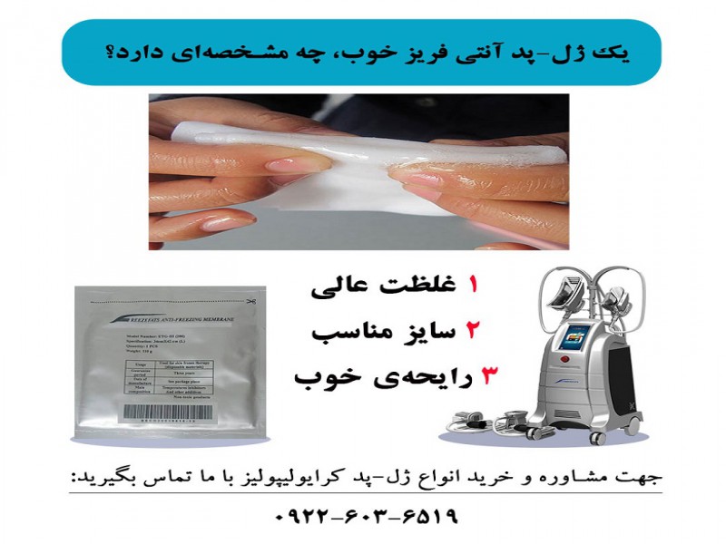 یک ژل-پد آنتی فریز خوب، چه مشخصه‌ای دارد؟0