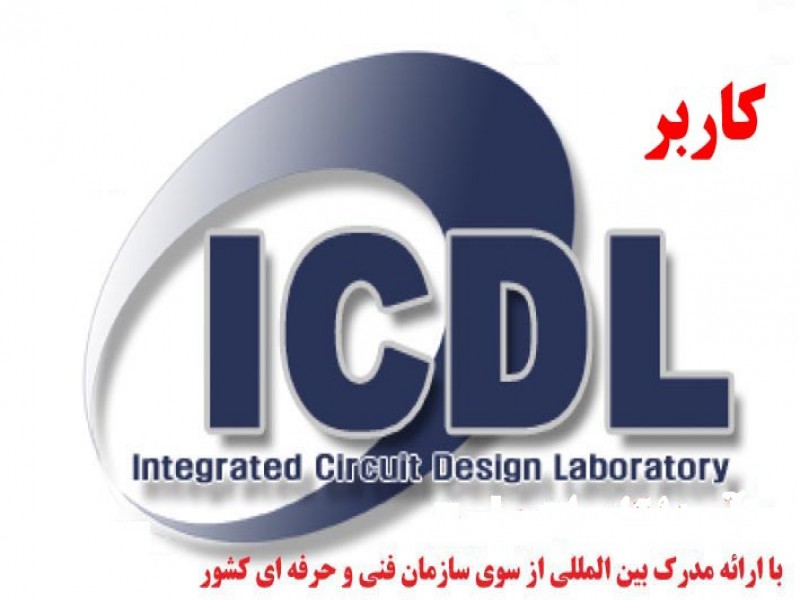 دوره کاربر ICDL1