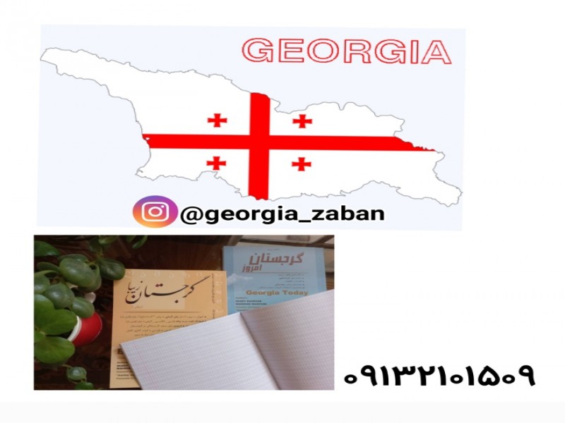 کتاب آموزش زبان گرجی و اطلاعات کاربردی گرجستان0