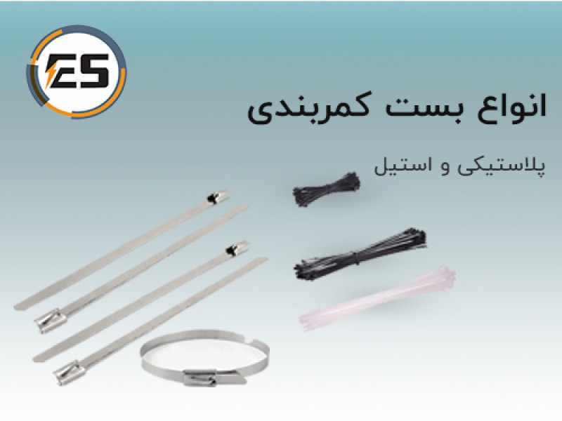 بست کمربندی یووی، پلاستیکی، استیل، فروشگاه الکتروصانت0