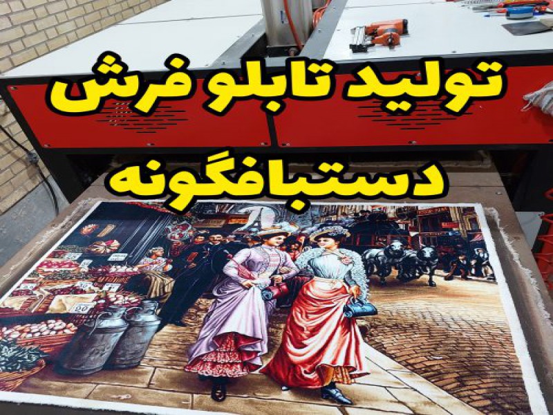 تولید کننده انواع تابلو فرش ماشینی دستبافت4