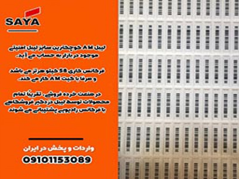 لیبل AM کوچکترین سایز لیبل امنیتی0