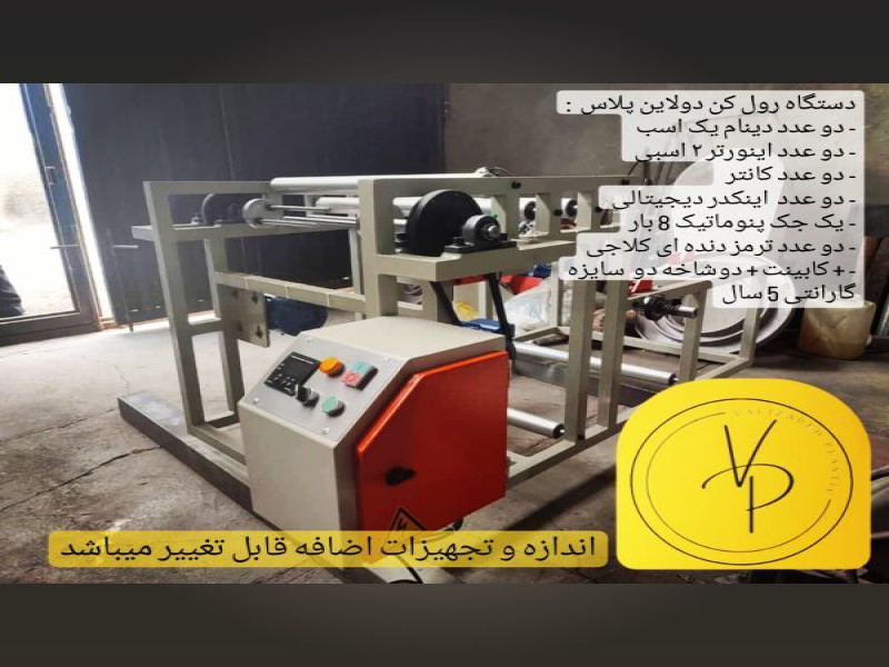 مشاوره و فروش انواع دستگاه رول پلاستیک1