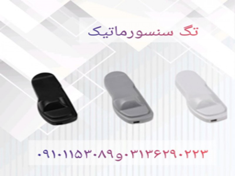 قیمت تگ سنسورماتیک در اصفهان0