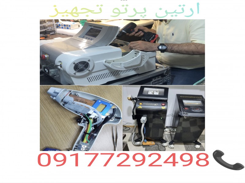 فروش و تعمیر تخصصی دستگاههای لیزر موهای زائد و پزشکی0