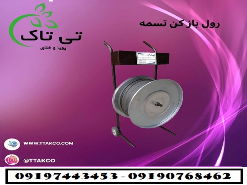 فروش دستگاه رول بازکن تسمه پلاستیکی - 091909934660