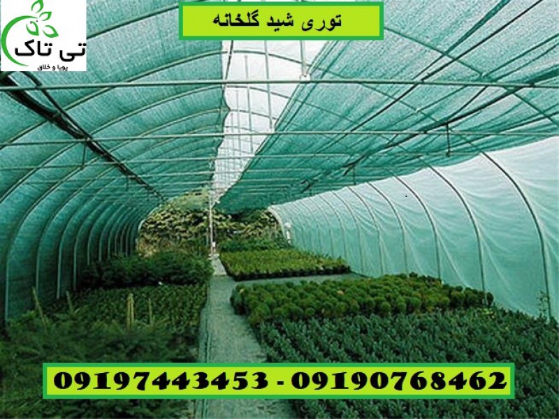 توری شید ، توری گلخانه ، توری سایه انداز - 091909934660