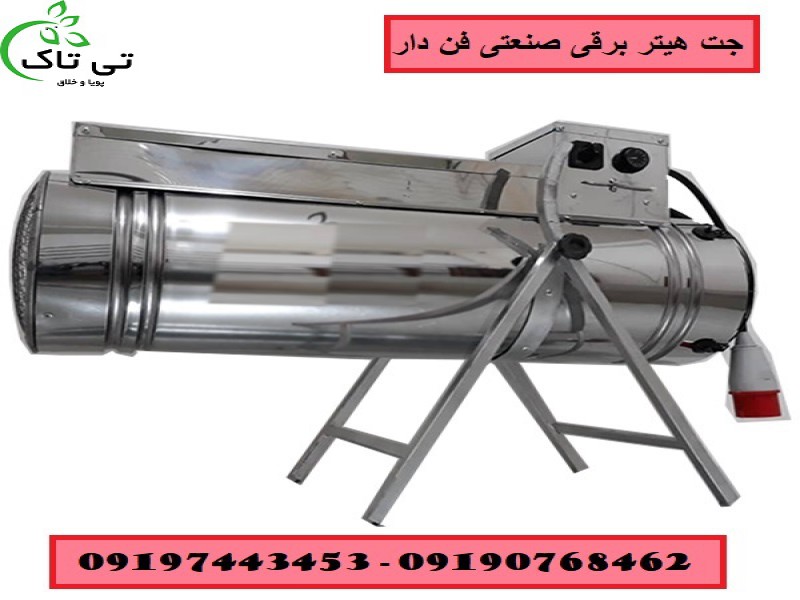 جت هیتر برقی ، بخاری برقی فن دار - 091909934660
