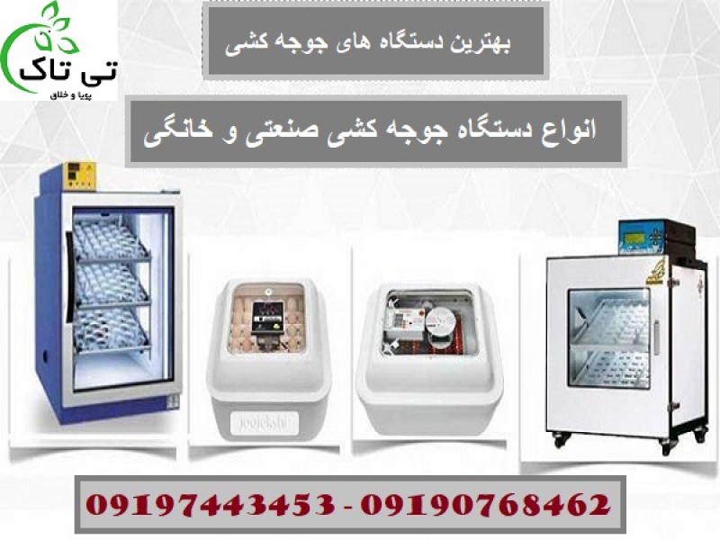 انواع دستگاه جوجه کشی صنعتی و خانگی - 091909934660