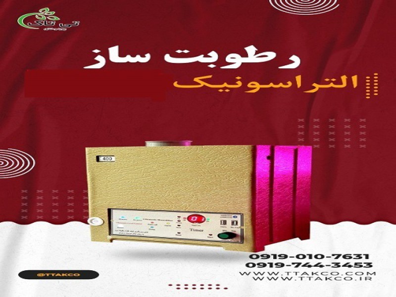 رطوبت ساز التراسونیک صنعتی و مه پاش - 091909934660