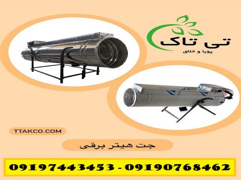 خرید و قیمت انواع جت هیتر برقی فن دار 091909934660
