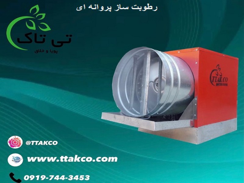 تولید و فروش انواع رطوبت ساز پروانه ای - 091974434530