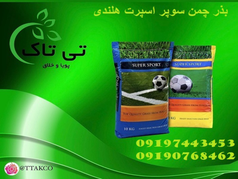 فروش بذر چمن سوپر اسپرت هلندی - 091974434530