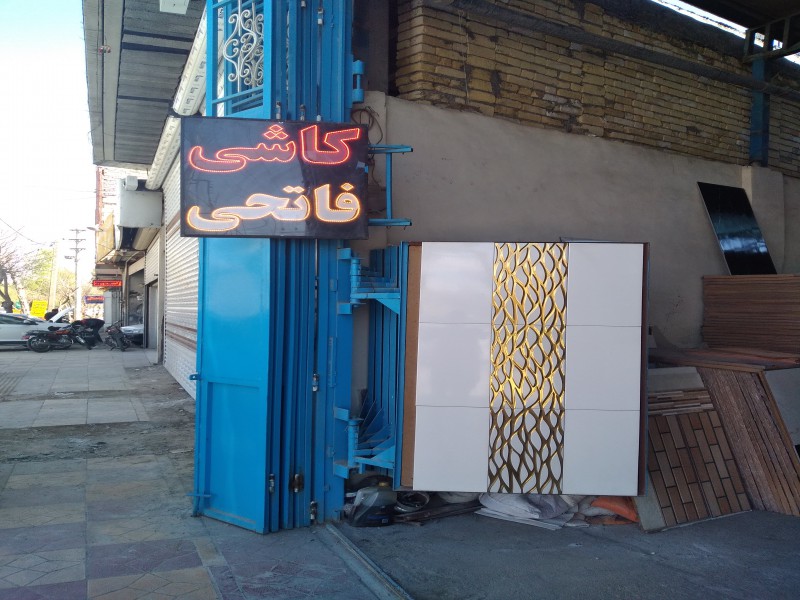 کاشی و سرامیک فاتحی0