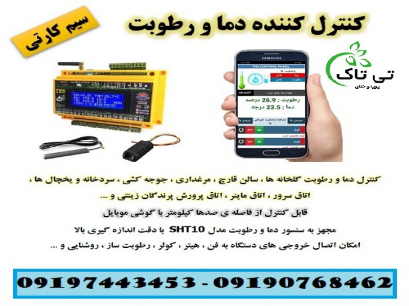 کنترلر پیامکی سیم کارتی رطوبت و دما - 091974434530