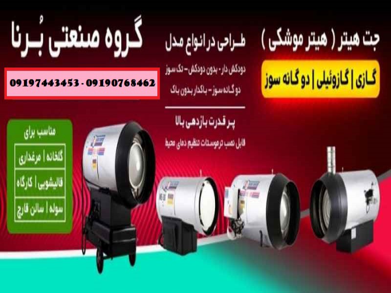 جت هیتر گازی و گازوئیلی - 091974434530