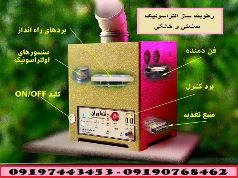 خرید و قیمت رطوبت ساز صنعتی التراسونیک 091974434530