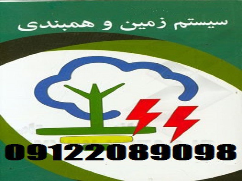 تست چاه ارت و بازرسی ارتینگ نیروگاههای برق در تمامی کشور و صدور گواهی اداره کار0
