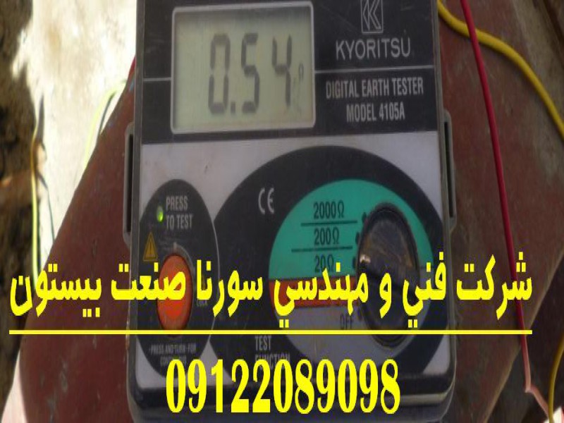 تست سیستم ارتینگ و چاه ارت و گواهی وزارت کار معادن کشور4