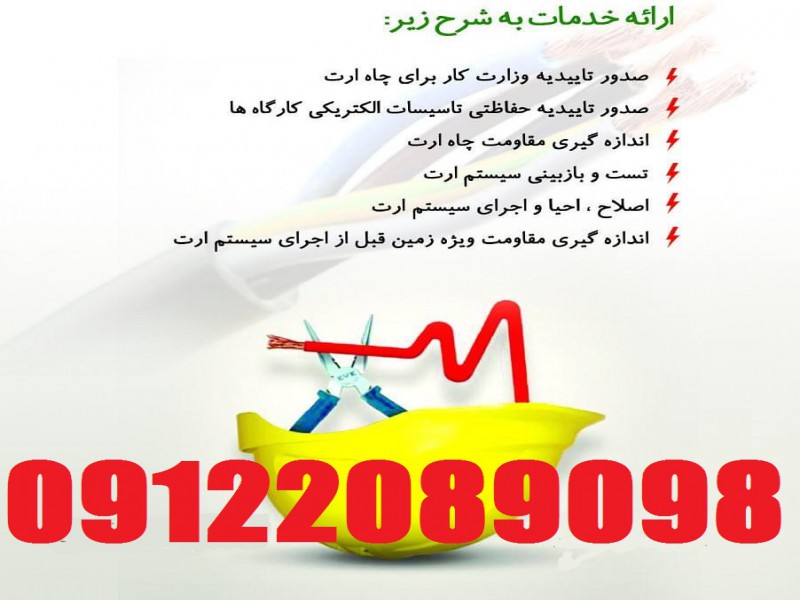 اندازه گیری مقاومت چاه ارت و سیستم همبندی بیمارستانها و مراکز درمانی کشور2