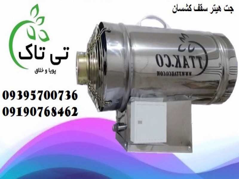 جت هیتر باریسول ، هیتر سقف کشسان - 091974434530