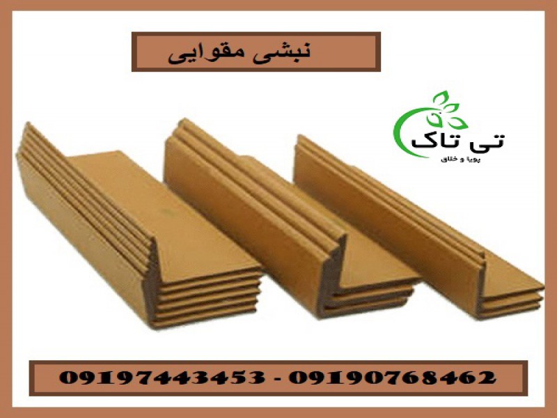 نبشی مقوایی ، نبشی کارتنی - 091909934660