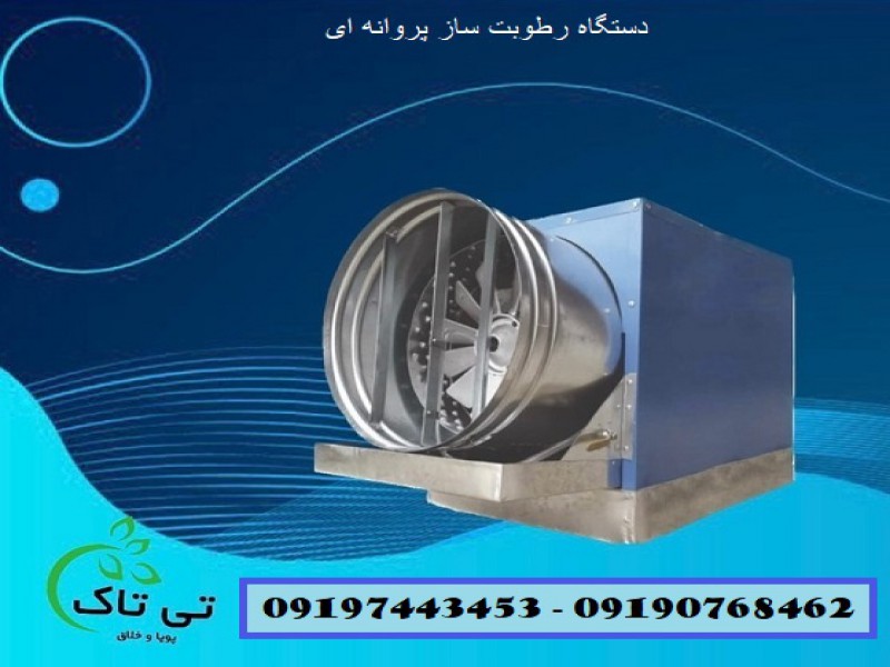 رطوبت ساز صنعتی ، رطوبت ساز پروانه ای 091909934660