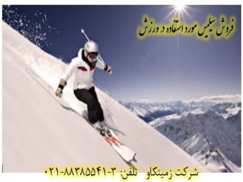 فروش سیلیس  مورد استفاده در زمین های ورزشی0
