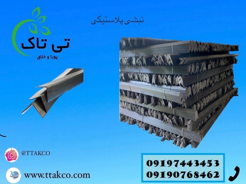 فروش نبشی پلاستیکی - 091909934660