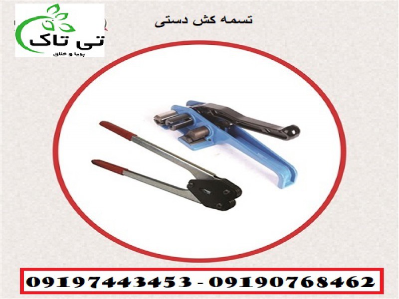دستگاه تسمه کش دستی و اتوماتیک - 091909934660