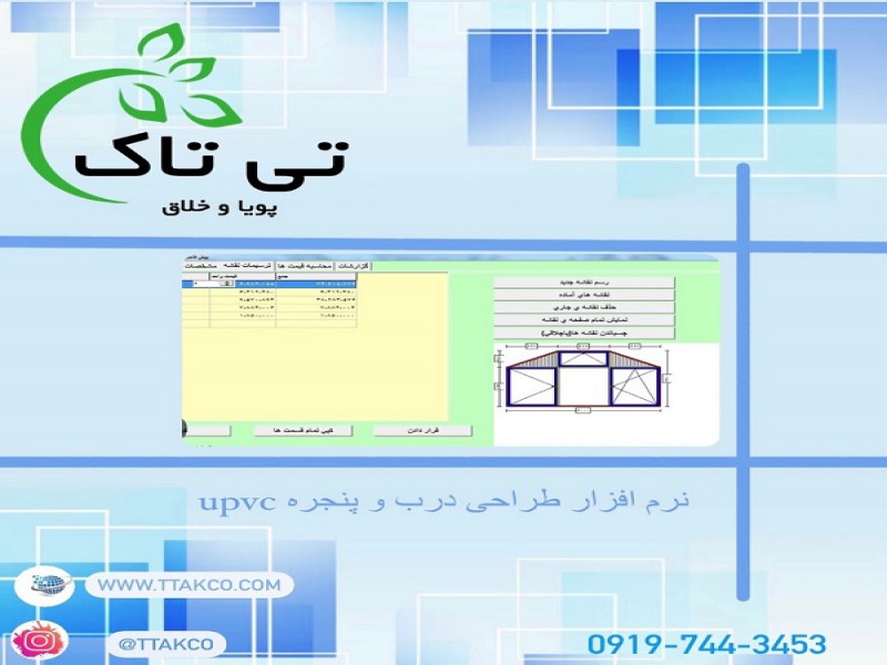 نرم افزار جامع طراحی upvc ، انواع پروفیل 091997621630