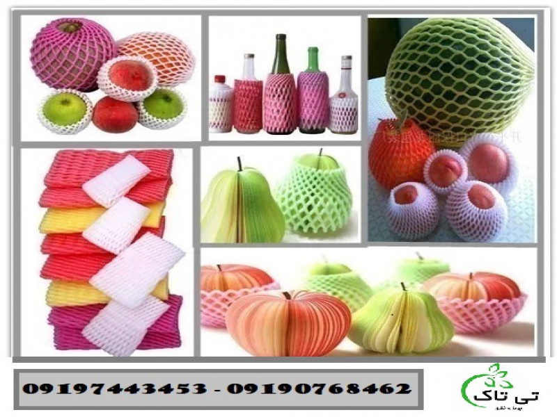 خرید و قیمت فوم توری پلی اتیلن میوه - 091909934660