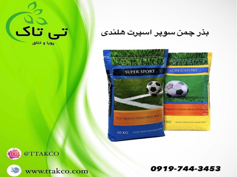 بذر چمن 10 کیلویی ، بذر چمن اسپرت هلندی 091997621630
