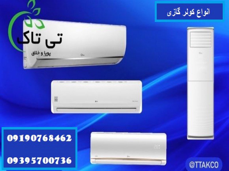 کولر گازی ، انواع کولر گازی - 091909934660