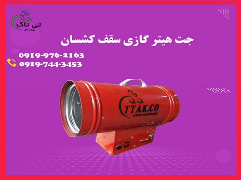 فروش جت هیتر گازی سقف کشسان - 091909934660
