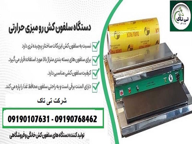 دستگاه سلفون کش خانگی و رستورانی - 091909934660