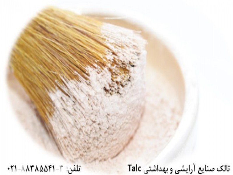 تالک -آرایشی0