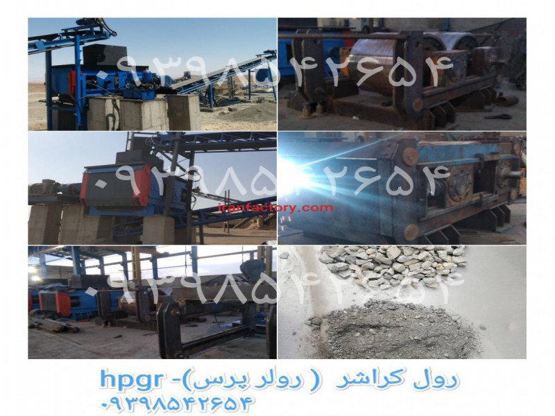 دستگاه رول کراشر ، رولر پرس , hpgr0