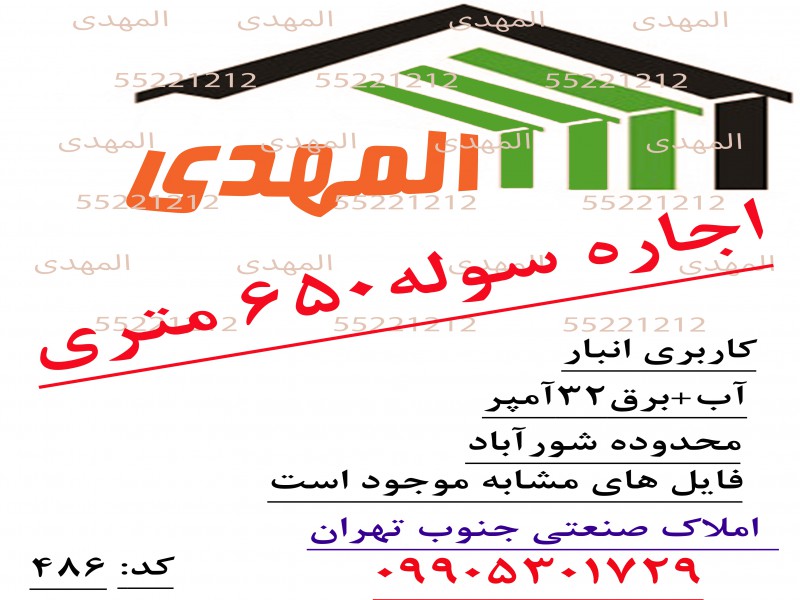 اجاره سوله650متری0