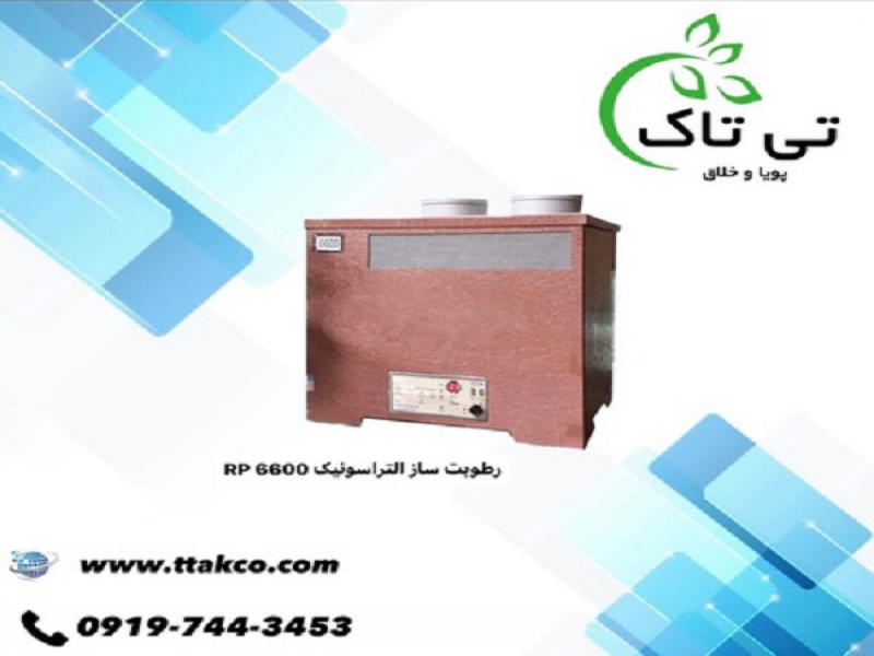 رطوبت ساز التراسونیک 6600 ، مه پاش سالن زعفران 091997621630