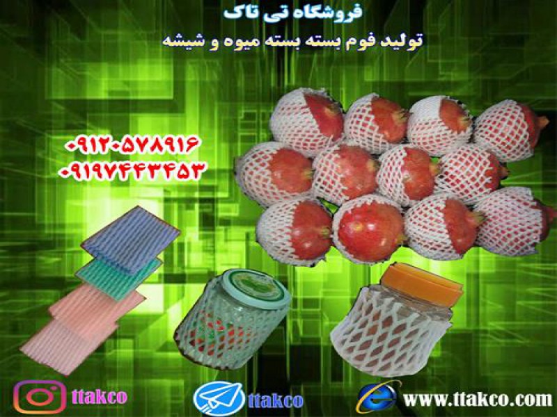 فوم توری بسته بندی مرکبات ، فوم ضربه گیر 091997621630