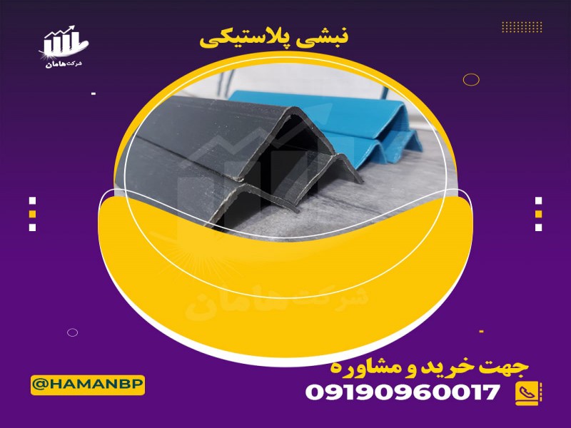 دستگاه نبشی پلاستیکی | نبشی پلاستیکی | فروش نبشی پلاستیکی0