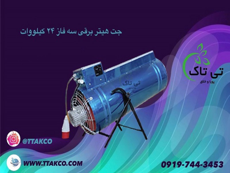 جت هیتر برقی ، هیتر برقی 24 کیلو وات 091997621630
